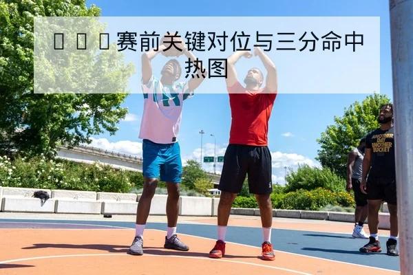 中超球队高位压迫与反击效率数据解读