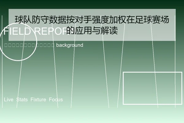 qiu-dui-fang-shou-shu-ju-an-dui-shou-qiang-du-jia-quan-zai-zu-qiu-sai-chang-de-ying-yong-yu-jie-du-2-356.jpg