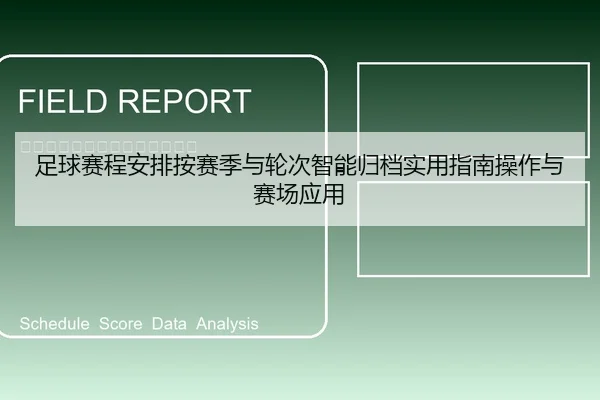 足球赛程安排按赛季与轮次智能归档实用指南操作与赛场应用