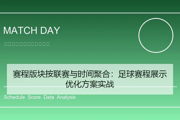赛程版块按联赛与时间聚合：足球赛程展示优化方案实战